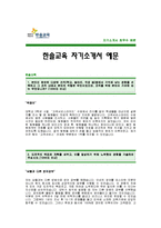 [한솔교육자기소개서] 한솔교육 자기소개서 예문 -한솔교육합격자기소개서(한솔교육합격자소서) -한솔교육 대졸공채 입사지원서-1