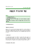 [호텔신라자기소개서] 호텔신라 자기소개서 예문 -신라호텔합격자기소개서(신라호텔합격자소서) -삼성그룹 호텔신라 대졸공채 입사지원서-1