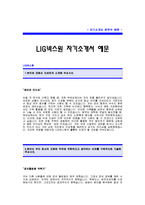 LIG넥스원 자기소개서 [LIG넥스원 합격 자기소개서 예문] LIG넥스원 자소서 [LIG넥스원 합격 자소서 샘플]-1