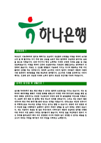 [하나은행-기업전담직무합격자기소개서]하나은행자기소개서자소서,하나은행자소서자기소개서,자소서,기업전담직무합격자기소개서,합격자소서,하나은행-3