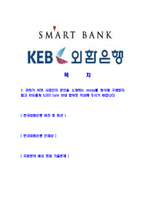 [한국외환은행-신입행원공채합격자기소개서]한국외환은행자기소개서자소서,외환은행자소서자기소개서,한국외환은행자소서,외환은행합격자기소개서,외환은행,한국외환은행-2