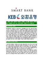 [한국외환은행-신입행원공채합격자기소개서]한국외환은행자기소개서자소서,외환은행자소서자기소개서,한국외환은행자소서,외환은행합격자기소개서,외환은행,한국외환은행-3