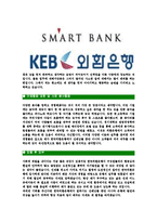 [한국외환은행-신입행원공채합격자기소개서]한국외환은행자기소개서자소서,외환은행자소서자기소개서,한국외환은행자소서,외환은행합격자기소개서,외환은행,한국외환은행-4