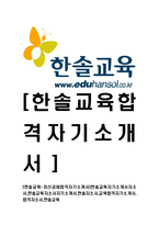 [한솔교육-최신공채합격자기소개서]한솔교육자기소개서자소서,한솔교육자소서자기소개서,한솔자소서,교육합격자기소개서,합격자소서,한솔교육-1