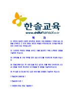 [한솔교육-최신공채합격자기소개서]한솔교육자기소개서자소서,한솔교육자소서자기소개서,한솔자소서,교육합격자기소개서,합격자소서,한솔교육-2