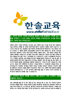 [한솔교육-최신공채합격자기소개서]한솔교육자기소개서자소서,한솔교육자소서자기소개서,한솔자소서,교육합격자기소개서,합격자소서,한솔교육-3