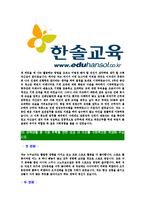 [한솔교육-최신공채합격자기소개서]한솔교육자기소개서자소서,한솔교육자소서자기소개서,한솔자소서,교육합격자기소개서,합격자소서,한솔교육-4