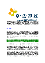 [한솔교육-최신공채합격자기소개서]한솔교육자기소개서자소서,한솔교육자소서자기소개서,한솔자소서,교육합격자기소개서,합격자소서,한솔교육-5