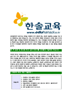 [한솔교육-최신공채합격자기소개서]한솔교육자기소개서자소서,한솔교육자소서자기소개서,한솔자소서,교육합격자기소개서,합격자소서,한솔교육-6
