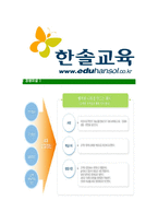 [한솔교육-최신공채합격자기소개서]한솔교육자기소개서자소서,한솔교육자소서자기소개서,한솔자소서,교육합격자기소개서,합격자소서,한솔교육-7