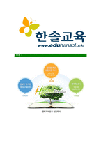 [한솔교육-최신공채합격자기소개서]한솔교육자기소개서자소서,한솔교육자소서자기소개서,한솔자소서,교육합격자기소개서,합격자소서,한솔교육-8