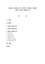 사회보장 기본법의 의의, 연혁과 사회보장 기본법의 내용에 대하여 설명하시오-1