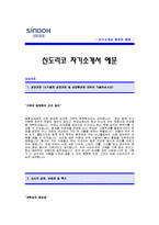 [신도리코자기소개서] 신도리코 자기소개서 예문 -신도리코합격자기소개서(신도리코합격자소서) -신도리코 공채 입사지원서(신도리코신입자기소개서)-1