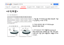 구글의 사업전략 및 수익구조-12