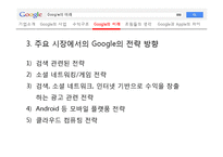 구글의 사업전략 및 수익구조-15