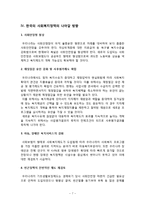 (사회복지정책)한국의 사회복지정책의 발전방향-7