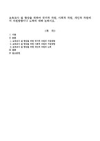 보육교사 질 향상을 위하여 국가적 차원, 사회적 차원, 개인적 차원에서 지원방향이나 노력에 대해 논하시오.-1