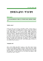 [한욱테크노글라스자기소개서] 한욱테크노글라스 자기소개서 예문 -한욱테크노글라스합격자기소개서(한욱테크노글라스합격자소서)-1