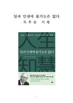 일과 인생에 불가능은 없다 독후감 감상문 서평 마쓰시타 고노스케!!!!-1