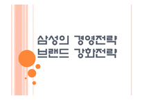 [삼성기업분석]삼성의 경영전략-브랜드 강화전략 PPT자료-1