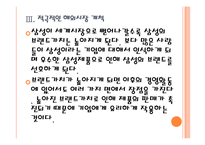[삼성기업분석]삼성의 경영전략-브랜드 강화전략 PPT자료-13