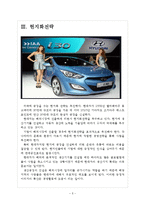 [현대자동차기업분석]현대차 경영전략-성공요인분석 보고서-5
