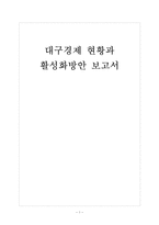 [대구경제]대구경제 현황과 활성화방안 보고서-1