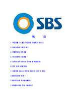 [SBS미디어넷-최신공채합격자기소개서]SBS자기소개서자소서,SBS미디어넷자소서자기소개서,SBS자소서,SBS미디어넷합격자기소개서,SBS-2