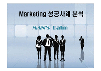 마케팅 성공사례(맨즈밤) swot, 4p stp 완벽-1