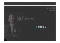 마케팅 성공사례(맨즈밤) swot, 4p stp 완벽-3