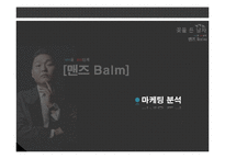 마케팅 성공사례(맨즈밤) swot, 4p stp 완벽-14