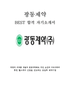 광동제약 영업 최신 BEST 합격 자기소개서!!!!-1