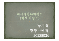 우방타워랜드 마케팅전략입니다..-1