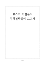 [포스코기업분석]포스코 경영전략분석 보고서-1