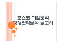 [포스코기업분석]포스코 경영전략분석 PPT자료-1
