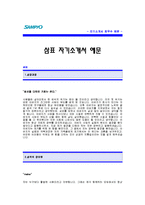 삼표 자기소개서 [삼표 합격 자기소개서 예문] 삼표 자기소개서 [삼표 합격 자소서 샘플] 삼표 공채 입사지원서 [삼표 신입 자기소개서]-1