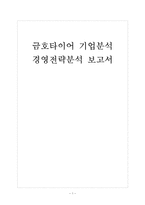 [금호타이어기업분석]금호타이어 경영전략분석-해외시장진출전략 보고서-1