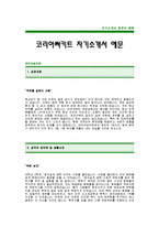 [코리아써키트자기소개서] 코리아써키트 자기소개서 예문 -코리아써키트합격자기소개서(코리아써키트합격자소서샘플) -코리아써키트 공채 입사지원서-1