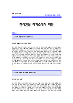 한라건설 자기소개서 [한라건설 합격 자기소개서 예문] 한라건설 자소서 [한라건설 합격 자소서 샘플] 한라건설 공채 입사지원서-1