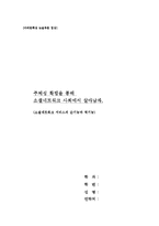 소셜네트워크 서비스의 순기능과 역기능-1