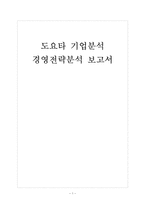 [도요타기업분석]도요타 경영전략분석-위기극복방안 보고서-1