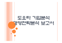 [도요타기업분석]도요타 경영전략분석-위기극복방안 PPT자료-1