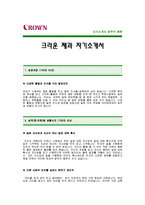 [크라운제과자기소개서] 크라운제과 자기소개서 예문 -크라운제과합격자기소개서(크라운제과합격자소서샘플) -크라운제과 공채 입사지원서-1