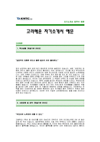 [고려해운자기소개서] 고려해운 자기소개서 예문 -고려해운합격자기소개서(고려해운합격자소서샘플) -고려해운 공채 입사지원서-1