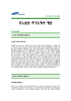 [르노삼성자기소개서] 르노삼성자동차 자기소개서 예문 -르노삼성합격자기소개서(르노삼성자동차합격자소서) -르노삼성 공채 입사지원서-1