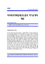 아사히초자화인테크노한국 자기소개서 [아사히초자화인테크노 합격 자기소개서 예문] 아사히초자화인테크노한국 자소서 [아사히초자화 합격 자소서 샘플]-1