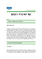 [일진전기자기소개서] 일진전기 자기소개서 예문 -일진전기합격자기소개서(일진전기합격자소서샘플) -일진전기 공채 입사지원서-1
