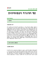 [한국무역보험공사자기소개서] 한국무역보험공사 합격 자기소개서 -한국무역보험공사자기소개서샘플(한국무역공사합격자소서예문)-1