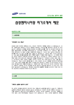 [삼성엔지니어링자기소개서] 삼성엔지니어링 합격 자기소개서 예문 -삼성엔지니어링자기소개서샘플(삼성엔지니어링합격자소서)-1