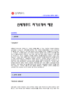 신세계푸드 자기소개서 [신세계푸드 합격 자기소개서 예문] 신세계푸드 식품영업 자소서 [신세계푸드 합격 자소서 샘플] 신세계 푸드 공채 입사지원서-1
